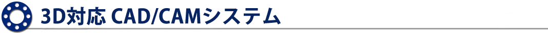 3D/CADデータ設備